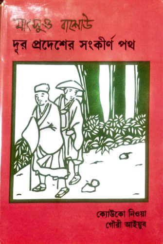 দূর প্রদেশের সংকীর্ণ পথ