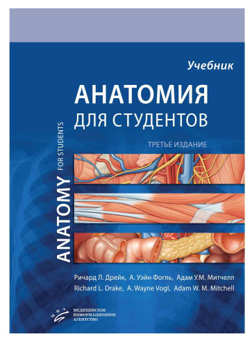 Анатомия Грея для студентов : Учеб. для студентов мед. вузов