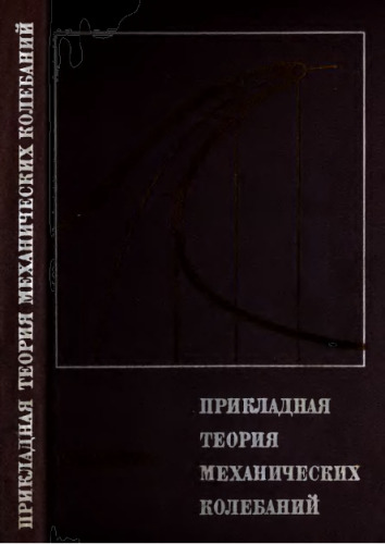 Прикладная теория механических колебаний