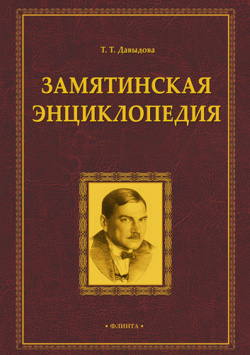 Замятинская энциклопедия [Электронный ресурс]