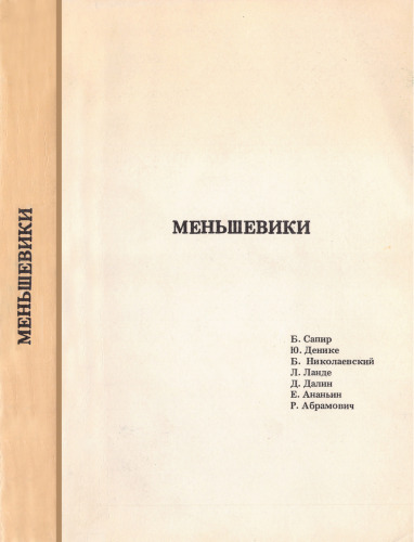 Меньшевики