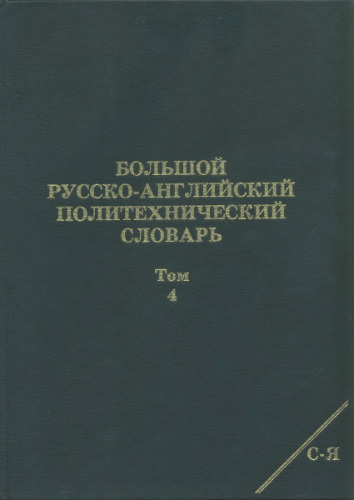 Большой русско-английский политехнический словарь