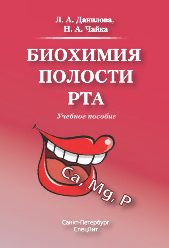 Биохимия полости рата