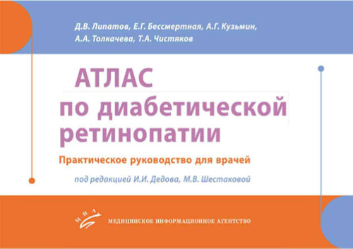 Атлас по диабетической ретинопатии. Практическое руководство для врачей