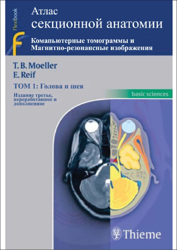 Атлас секционной анатомии. Компьютерные томограммы и магнитно-резонансные изображения. Том 1 Голова и шея