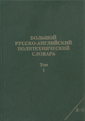 Большой русско-английский политехнический словарь