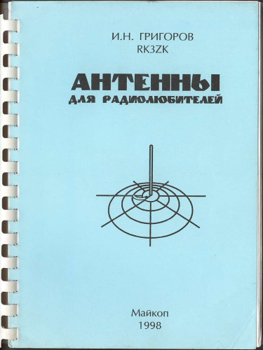 АНТЕННЫ ДЛЯ РАДИОЛЮБИТЕЛЕЙ
