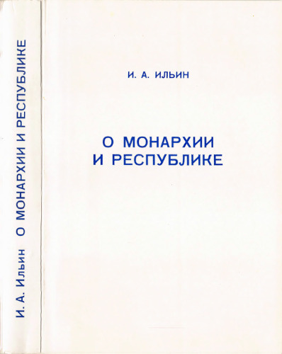 О монархии и республике