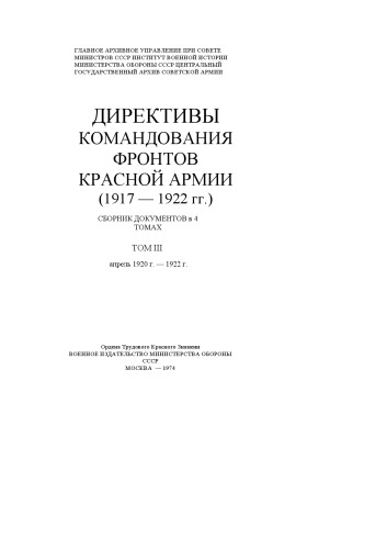 Директивы командования фронтов Красной Армии (1917-1922). Сборник документов в 4 томах. Том III. Апрель 1920-1922