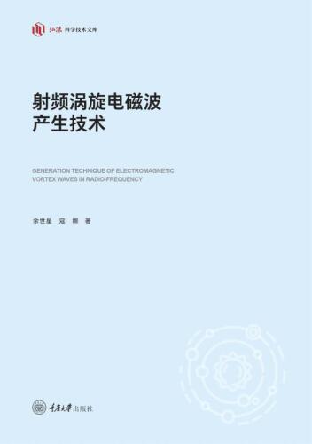 射频涡旋电磁波产生技术