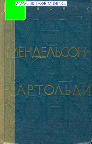 Феликс Мендельсон-Бартольди