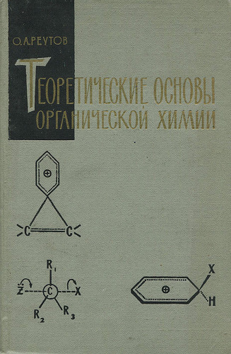 Теоретические основы органической химии