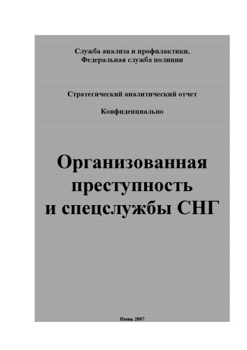 Организованная преступность и спецслужбы СНГ: стратегический аналитический отчет