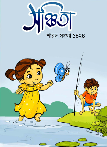 সঞ্চিতা শারদীয়া ১৪২৪