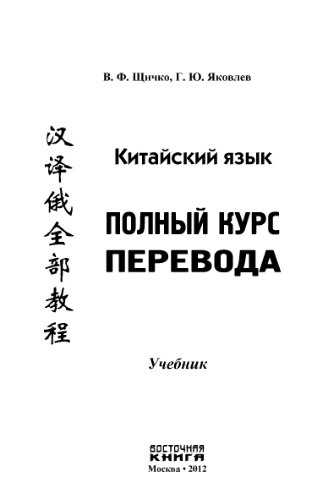 Китайский язык. Полный курс перевода: учебник