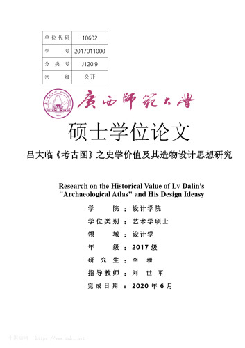 吕大临《考古图》之史学价值及其造物设计思想研究