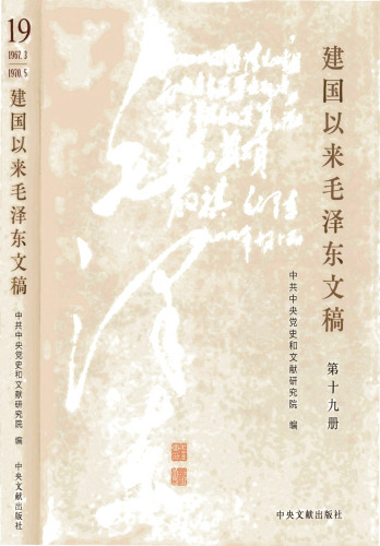 建国以来毛泽东文稿 第19册
