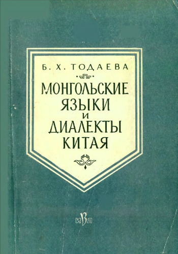 Монгольские языки и диалекты Китая
