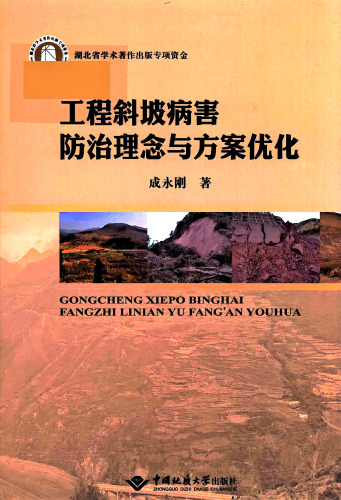 工程斜坡病害防治理念与方案优化