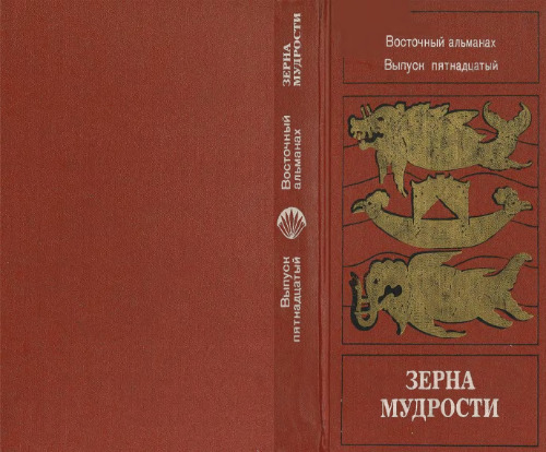 Восточный альманах: Зерна мудрости. Вып. 15