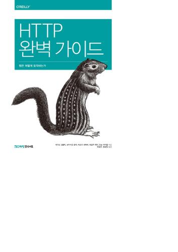 HTTP 완벽 가이드