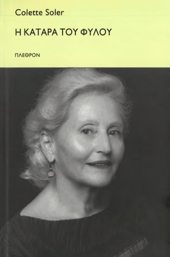 Η κατάρα του φύλου