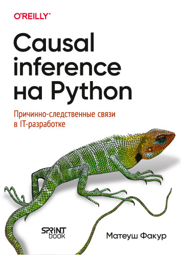 Causal Inference на Python. Причинно-следственные связи в IT-разработке (with Color Images)