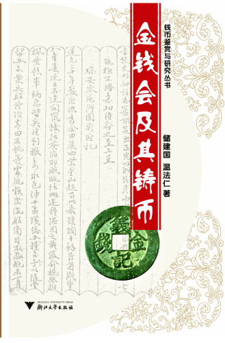 金线会及其铸币