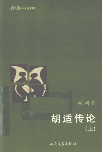 胡适传论 上