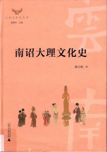南诏大理文化史