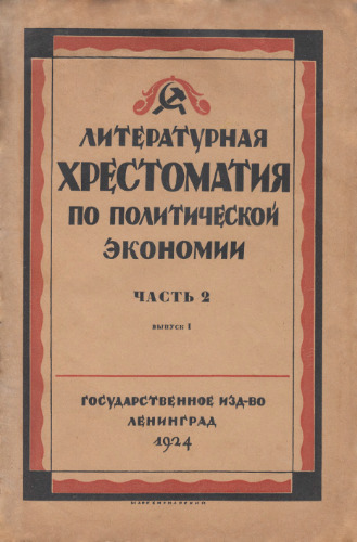 Литературная хрестоматия по политической экономии. Часть II, вып. 1-й. Капитализм