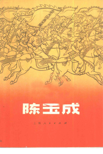 陈王成传