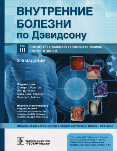 Внутренние болезни по Дэвидсону. Том 3. Онкология. Гематология. Клиническая биохимия. Возраст и болезни.
