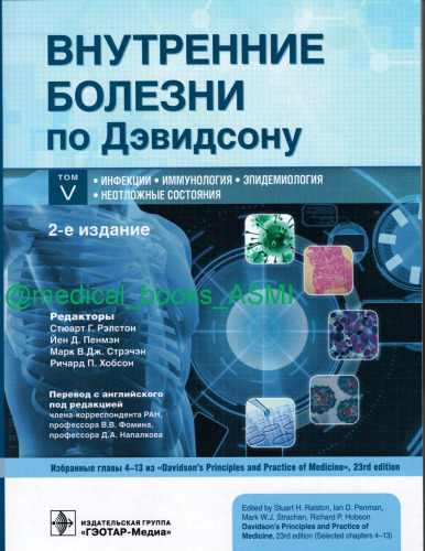 Внутренние болезни по Дэвидсону. Том 5. Инфекции. Иммунология. Эпидемиология. Неотложные состояния