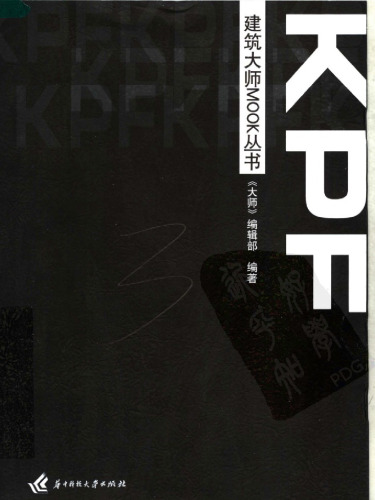 建筑大师MOOK丛书：KPF