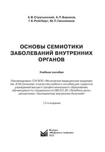 Основы семиотики заболеваний внутренних органов