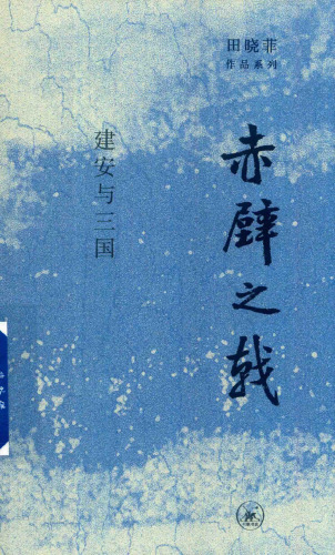赤壁之戟：建安与三国