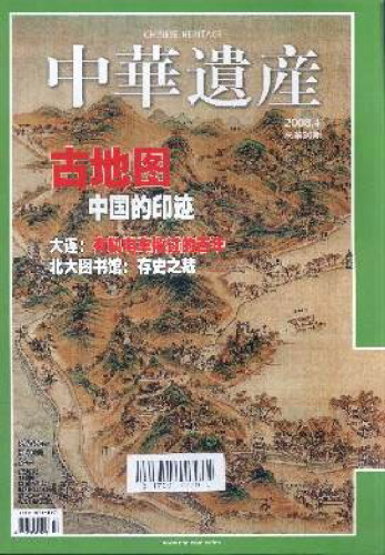 《中华遗产》2008年04月-总第30期(古地图)