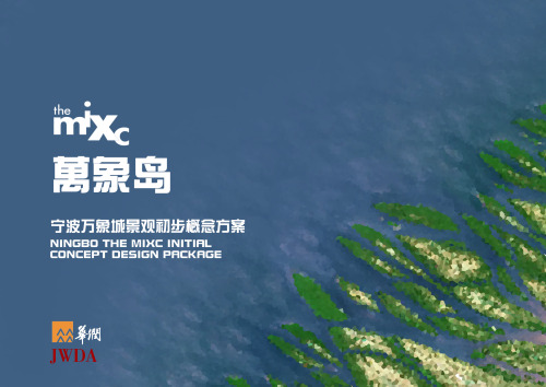 JWDA Architects：华润宁波万象城景观概念文本 2016 May 29