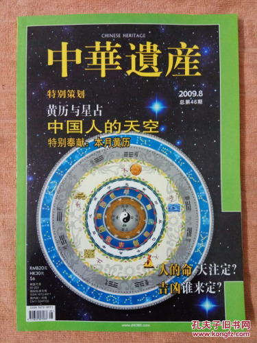 《中华遗产》2009年08月-总第46期(中国人的天空)