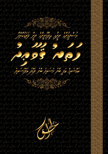 މުސްލިމުންގެ ދީނާއި ޢިލްމާނީންގެ ދިން ފަރަގުކޮށްދޭ ހަތަރު ޤަވާޢިދު