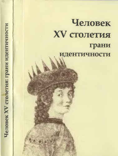 Человек XV столетия. Грани идентичности