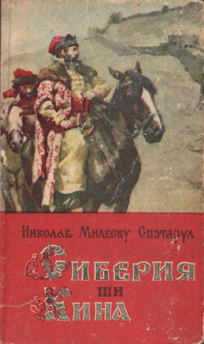 Сиберия ши Кина