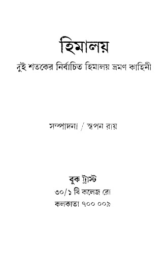 হিমালয় দুই শতকের নির্বাচিত হিমালয় ভ্রমণ কাহিনী