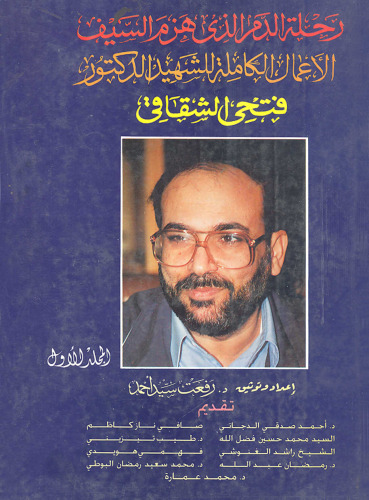 رحلة الدم الذي هزم السيف. الأعمال الكاملة للشهيد فتحي الشقاقي