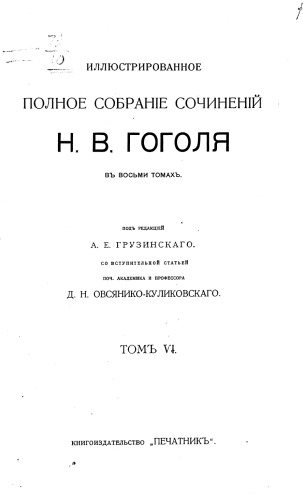 Иллюстрированное полное собрание сочинений Н. В. Гоголя в восьми томах
