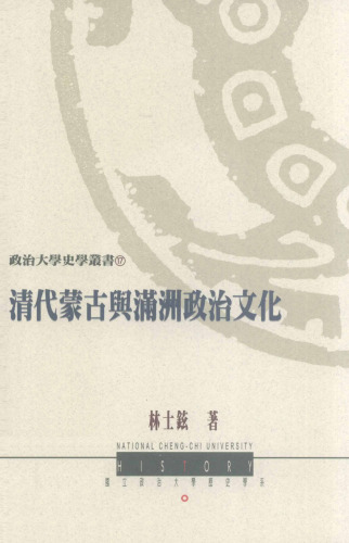 清代蒙古與滿洲政治文化