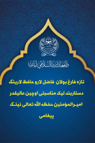 تازه فارغ بولان فاضل لارو حافظ لارینگ دستاربند لیک مناسبتی اوچون عالیقدر امیرالمؤمنین حفظه الله تعالی نینگ پیغامی