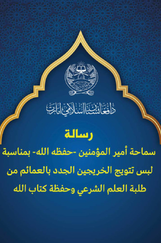 رسالة سماحة أمير المؤمنين - حفظه الله - بمناسبة لبس تتويج الخريجين الجدد بالعمائم من طلبة العلم الشرعي وحفظة كتاب الله