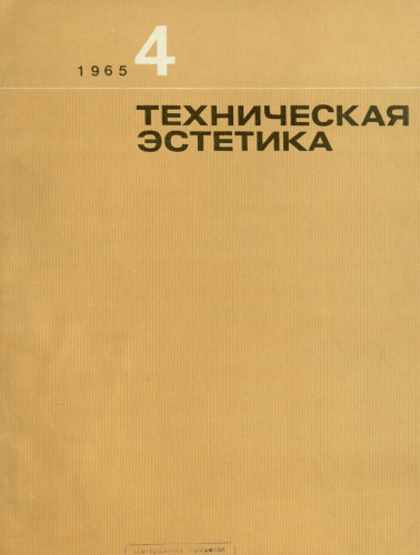 Техническая эстетика, № 4